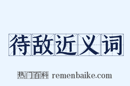 待敌近义词是什么意思的图片